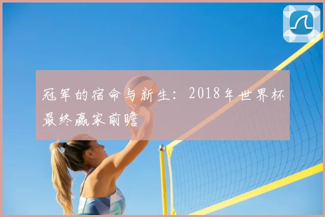 冠军的宿命与新生：2018年世界杯最终赢家前瞻