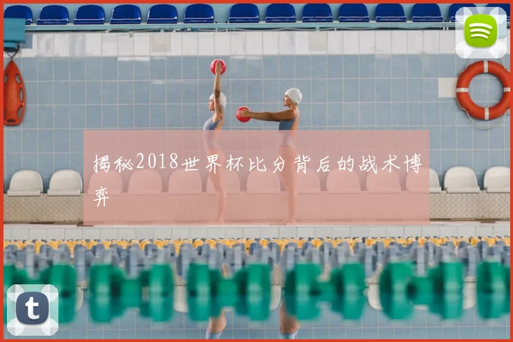 揭秘2018世界杯比分背后的战术博弈