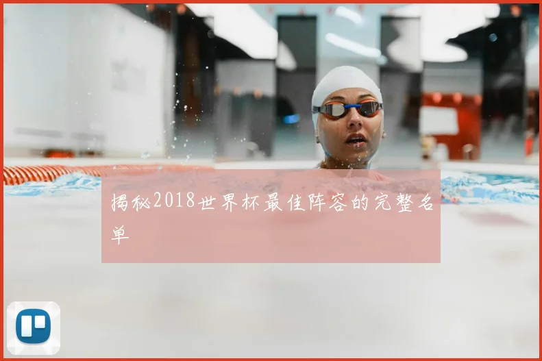 揭秘2018世界杯最佳阵容的完整名单