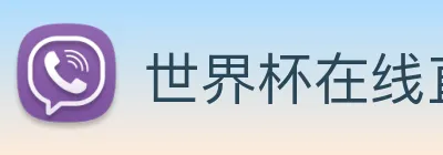 世界杯在线直播入口 Logo